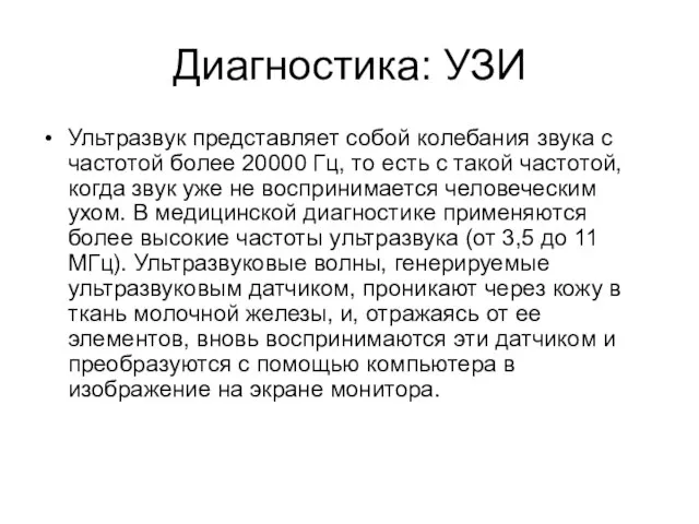 Диагностика: УЗИ Ультразвук представляет собой колебания звука с частотой более 20000