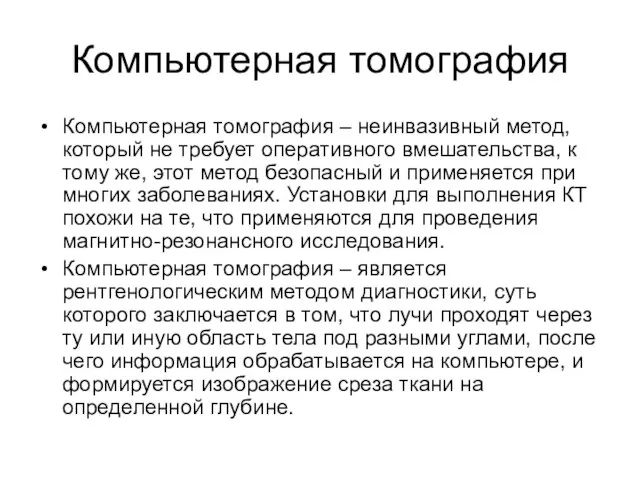 Компьютерная томография Компьютерная томография – неинвазивный метод, который не требует оперативного