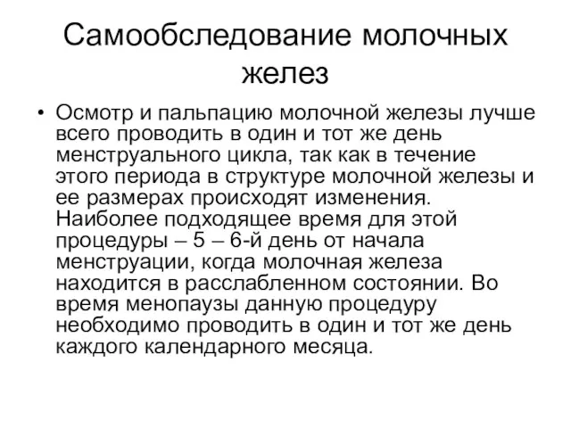 Самообследование молочных желез Осмотр и пальпацию молочной железы лучше всего проводить