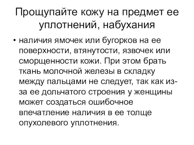 Прощупайте кожу на предмет ее уплотнений, набухания наличия ямочек или бугорков