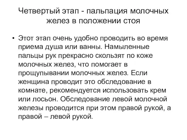 Четвертый этап - пальпация молочных желез в положении стоя Этот этап