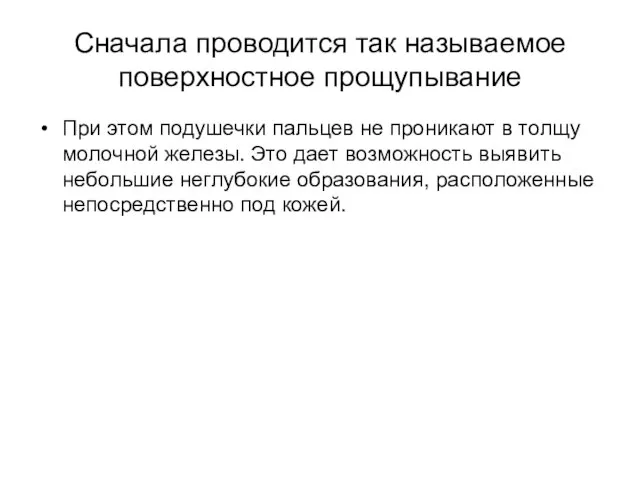 Сначала проводится так называемое поверхностное прощупывание При этом подушечки пальцев не