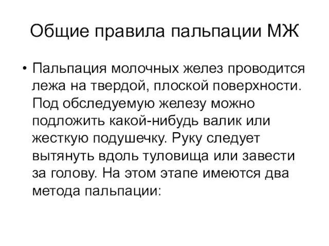 Общие правила пальпации МЖ Пальпация молочных желез проводится лежа на твердой,