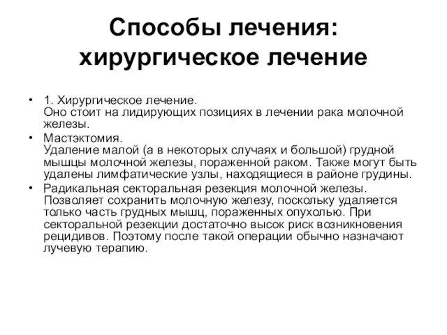 Способы лечения: хирургическое лечение 1. Хирургическое лечение. Оно стоит на лидирующих