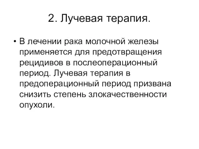 2. Лучевая терапия. В лечении рака молочной железы применяется для предотвращения