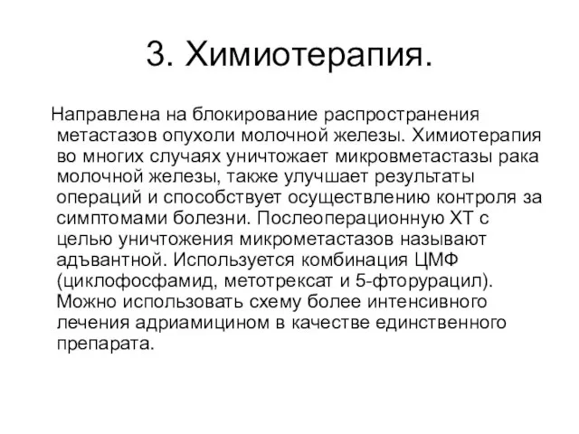 3. Химиотерапия. Направлена на блокирование распространения метастазов опухоли молочной железы. Химиотерапия