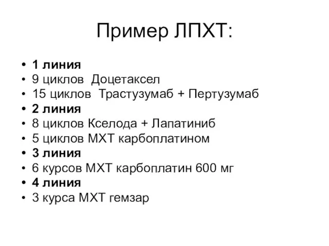 Пример ЛПХТ: 1 линия 9 циклов Доцетаксел 15 циклов Трастузумаб +