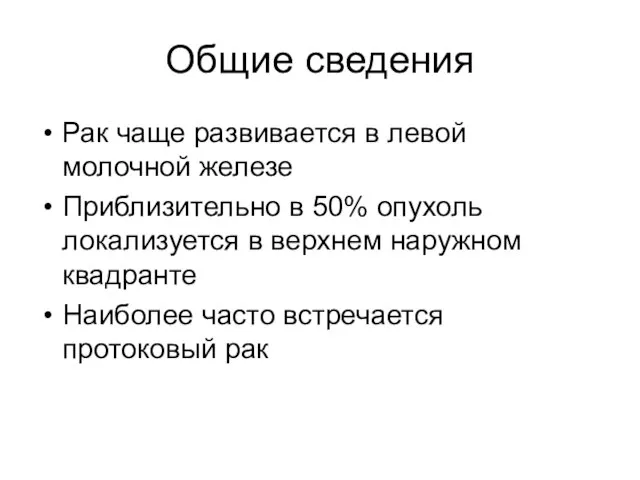 Общие сведения Рак чаще развивается в левой молочной железе Приблизительно в