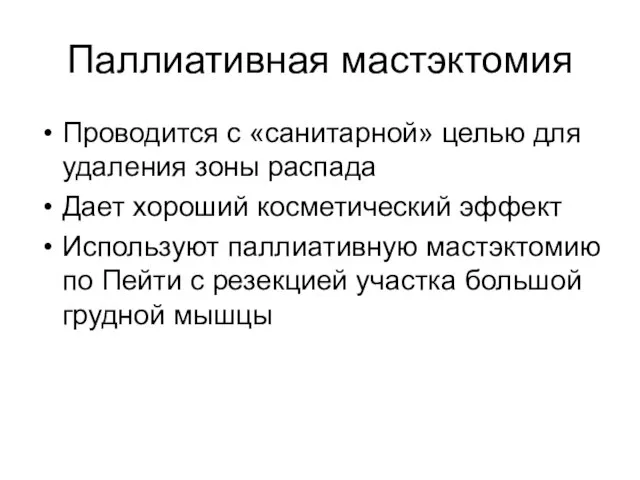 Паллиативная мастэктомия Проводится с «санитарной» целью для удаления зоны распада Дает