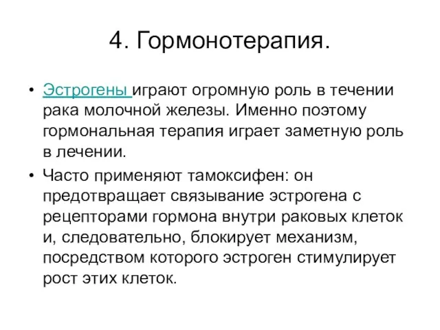 4. Гормонотерапия. Эстрогены играют огромную роль в течении рака молочной железы.