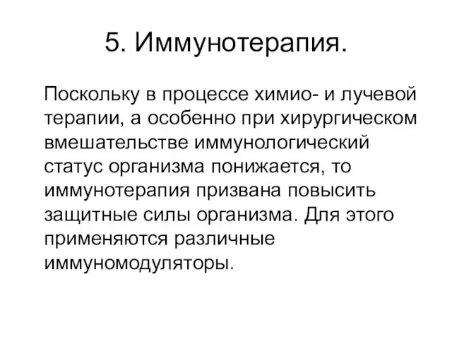 5. Иммунотерапия. Поскольку в процессе химио- и лучевой терапии, а особенно