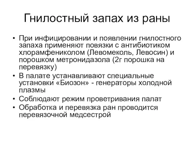 Гнилостный запах из раны При инфицировании и появлении гнилостного запаха применяют