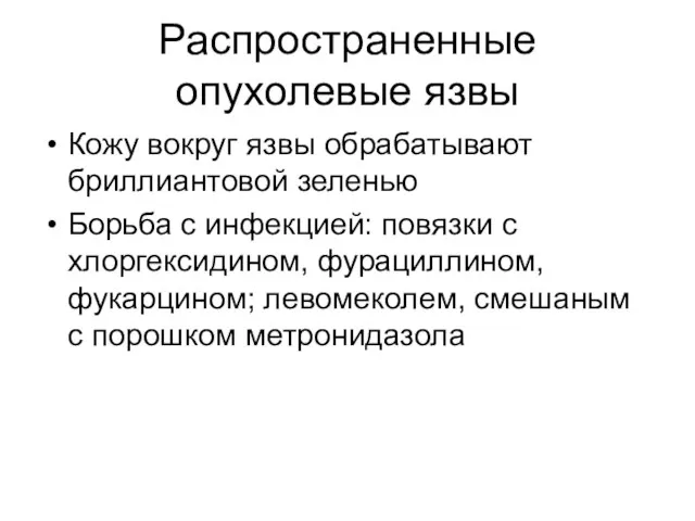 Распространенные опухолевые язвы Кожу вокруг язвы обрабатывают бриллиантовой зеленью Борьба с