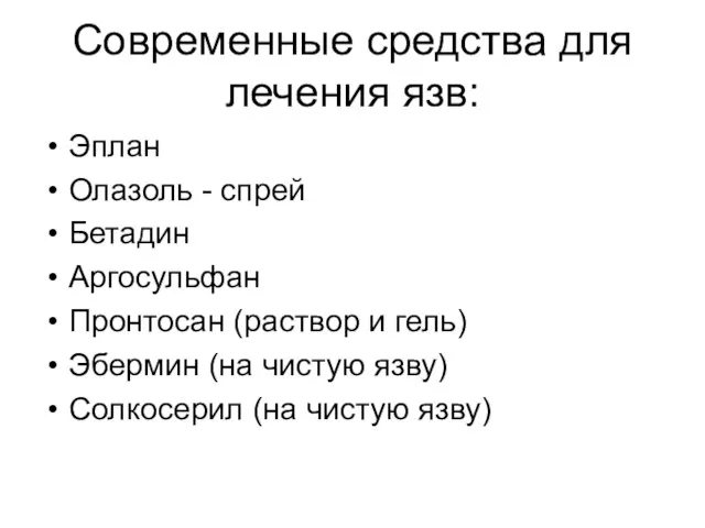 Современные средства для лечения язв: Эплан Олазоль - спрей Бетадин Аргосульфан