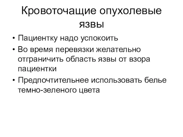 Кровоточащие опухолевые язвы Пациентку надо успокоить Во время перевязки желательно отграничить