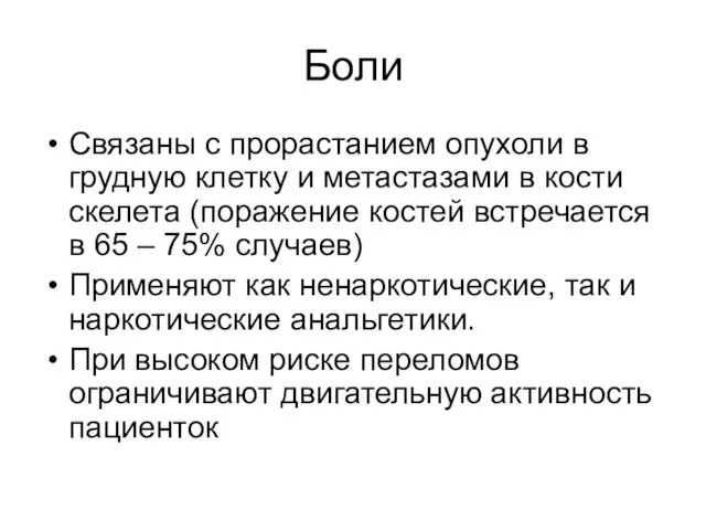 Боли Связаны с прорастанием опухоли в грудную клетку и метастазами в