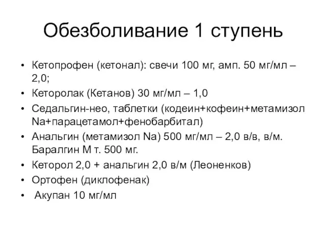 Обезболивание 1 ступень Кетопрофен (кетонал): свечи 100 мг, амп. 50 мг/мл