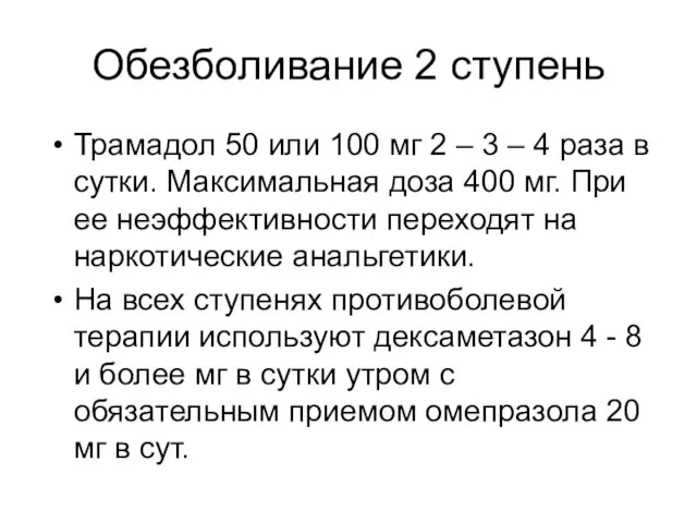 Обезболивание 2 ступень Трамадол 50 или 100 мг 2 – 3