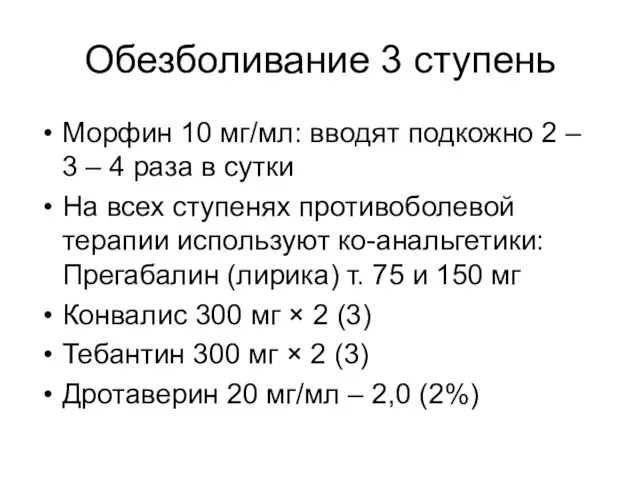 Обезболивание 3 ступень Морфин 10 мг/мл: вводят подкожно 2 – 3