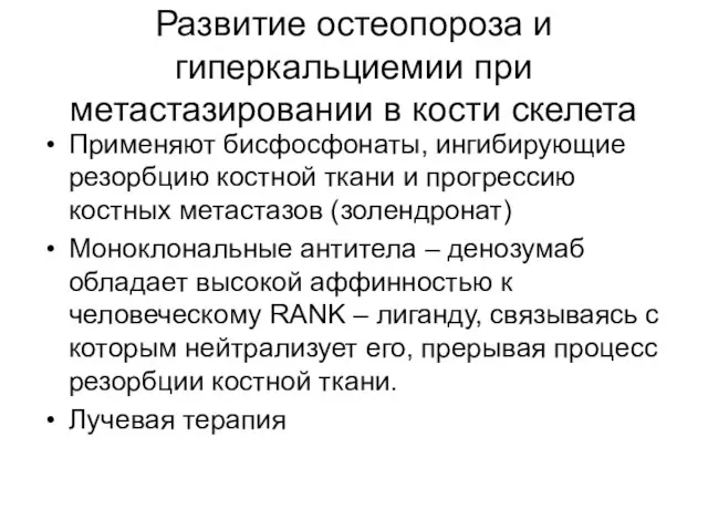 Развитие остеопороза и гиперкальциемии при метастазировании в кости скелета Применяют бисфосфонаты,