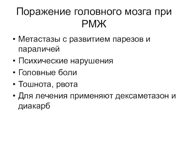 Поражение головного мозга при РМЖ Метастазы с развитием парезов и параличей