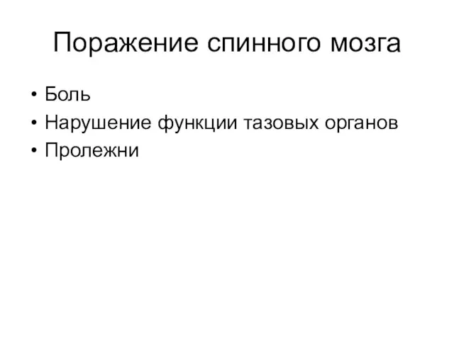 Поражение спинного мозга Боль Нарушение функции тазовых органов Пролежни