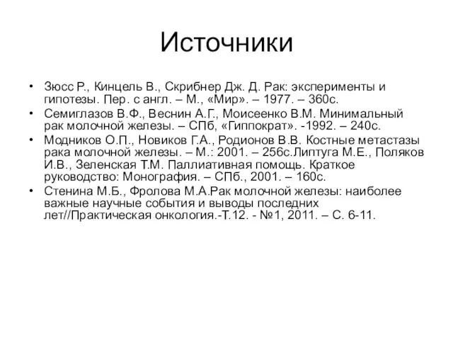 Источники Зюсс Р., Кинцель В., Скрибнер Дж. Д. Рак: эксперименты и