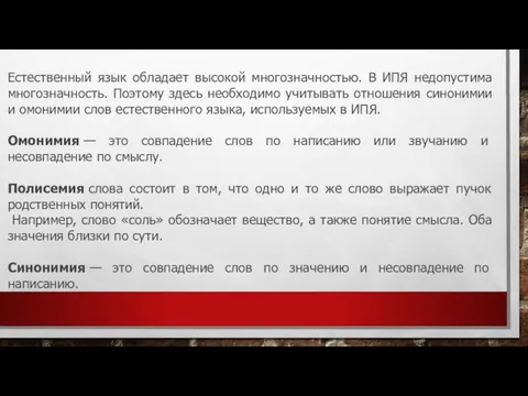 Естественный язык обладает высокой многозначностью. В ИПЯ недопустима многозначность. Поэтому здесь