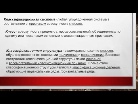 Классификационная система -любая упорядоченная система в соответствии с признаком совокупность классов.