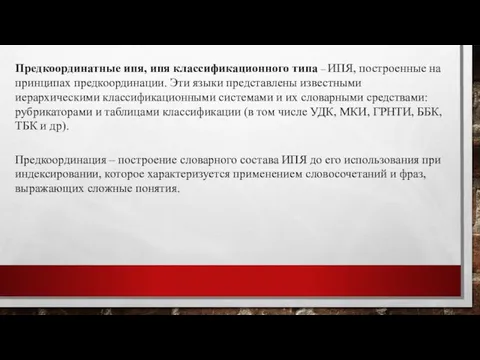 Предкоординатные ипя, ипя классификационного типа – ИПЯ, построенные на принципах предкоординации.