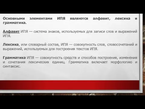 Основными элементами ИПЯ являются алфавит, лексика и грамматика. Алфавит ИПЯ —