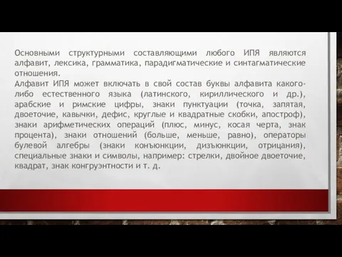 Основными структурными составляющими любого ИПЯ являются алфавит, лексика, грамматика, парадигматические и