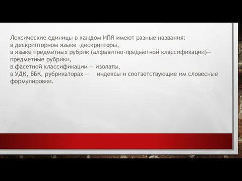 Лексические единицы в каждом ИПЯ имеют разные названия: в дескрипторном языке