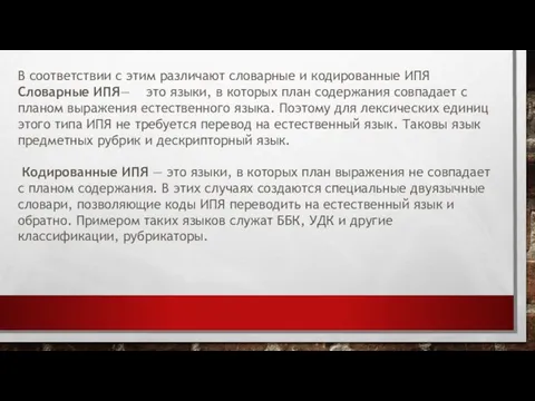 В соответствии с этим различают словарные и кодированные ИПЯ Словарные ИПЯ—