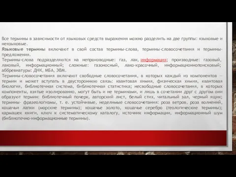 Все термины в зависимости от языковых средств выражения можно разделить на