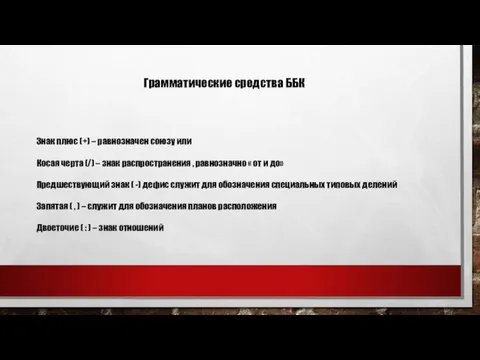 Грамматические средства ББК Знак плюс (+) – равнозначен союзу или Косая