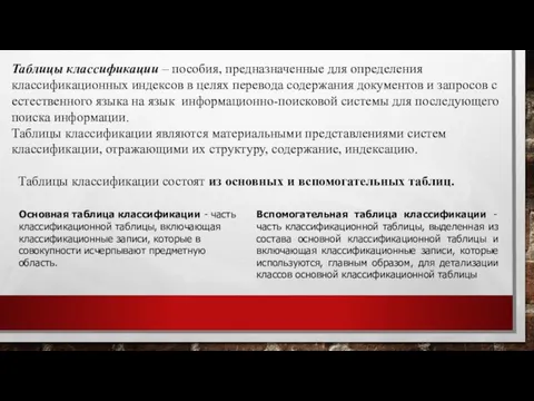 Таблицы классификации – пособия, предназначенные для определения классификационных индексов в целях