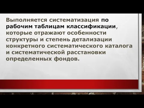 Выполняется систематизация по рабочим таблицам классификации, которые отражают особенности структуры и