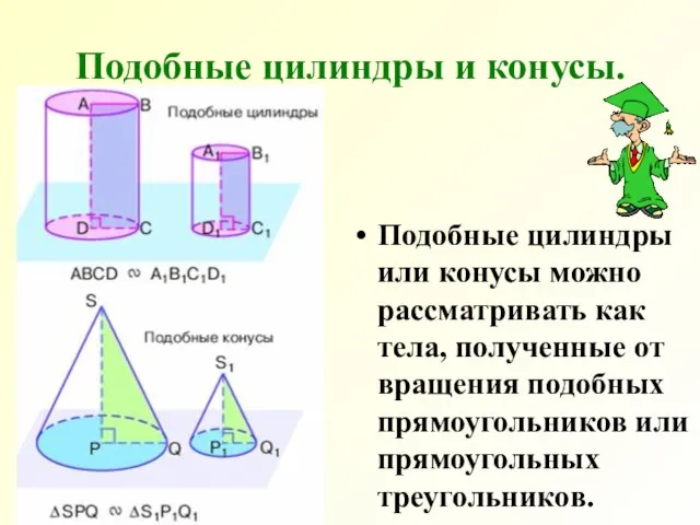 Подобные цилиндры и конусы. Подобные цилиндры или конусы можно рассматривать как