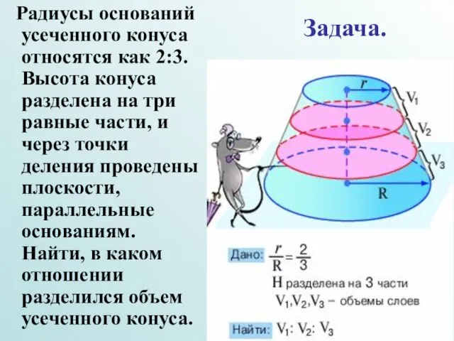 Радиусы оснований усеченного конуса относятся как 2:3. Высота конуса разделена на