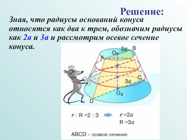 Зная, что радиусы оснований конуса относятся как два к трем, обозначим