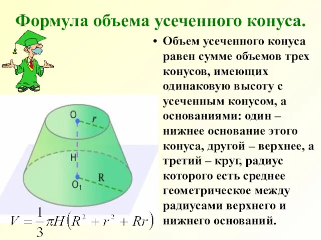 Формула объема усеченного конуса. Объем усеченного конуса равен сумме объемов трех