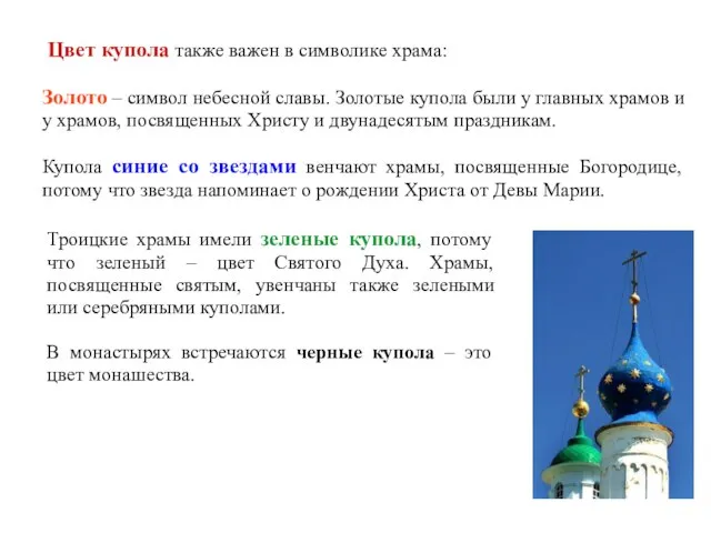 Цвет купола также важен в символике храма: Золото – символ небесной