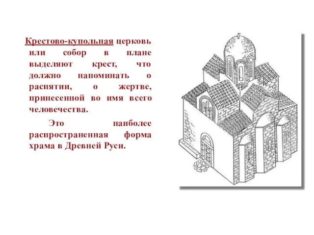 Крестово-купольная церковь или собор в плане выделяют крест, что должно напоминать