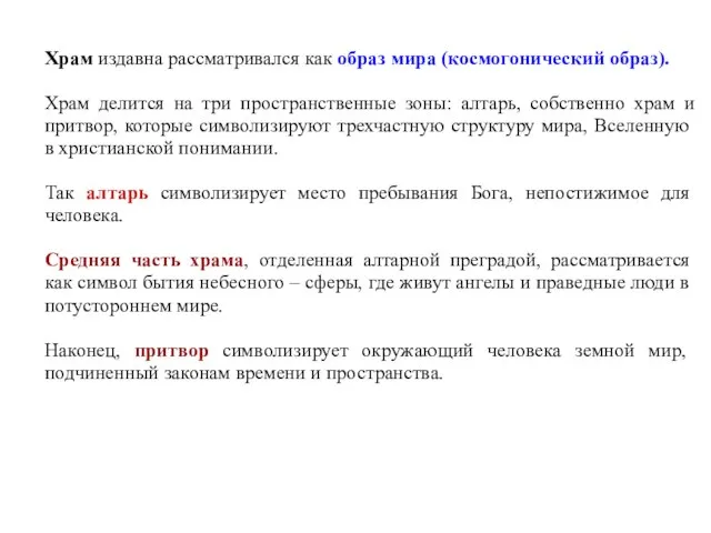 Храм издавна рассматривался как образ мира (космогонический образ). Храм делится на