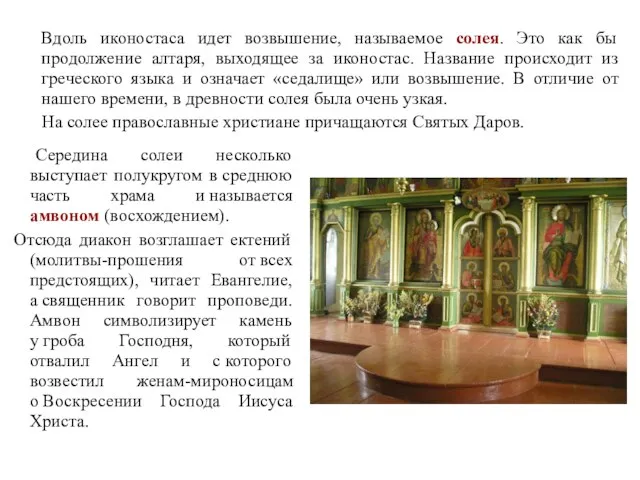 Вдоль иконостаса идет возвышение, называемое солея. Это как бы продолжение алтаря,