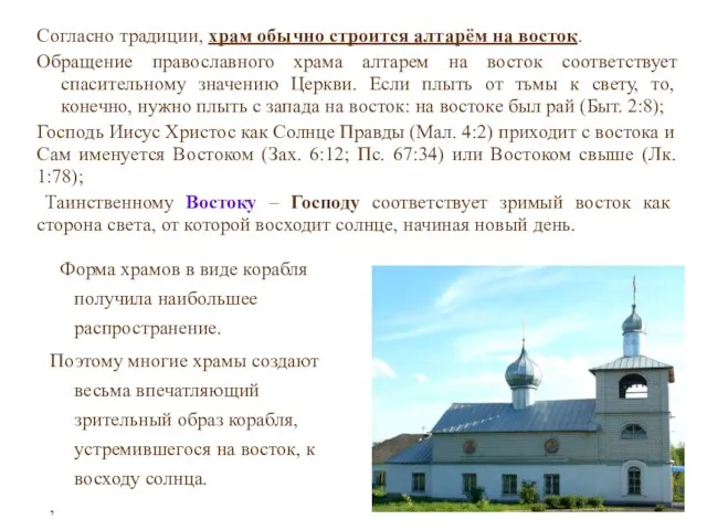 Согласно традиции, храм обычно строится алтарём на восток. Обращение православного храма