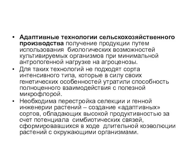 Адаптивные технологии сельскохозяйственного производства получение продукции путем использования биологических возможностей культивируемых