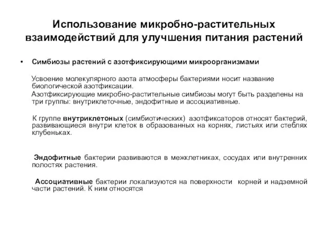 Использование микробно-растительных взаимодействий для улучшения питания растений Симбиозы растений с азотфиксирующими