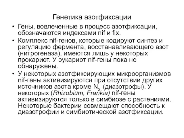 Генетика азотфиксации Гены, вовлеченные в процесс азотфиксации, обозначаются индексами nif и